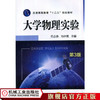 大学物理实验  第3版 仉志余 普通高等教育“十二五”规划教材 商品缩略图0