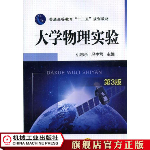 大学物理实验  第3版 仉志余 普通高等教育“十二五”规划教材 商品图0