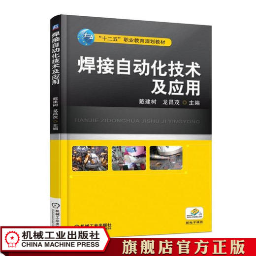 焊接自动化技术及应用 戴建树 “十二五”职业教育规划教材 商品图0