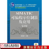 SIMATIC可编程序控制器及应用  第2版 商品缩略图0