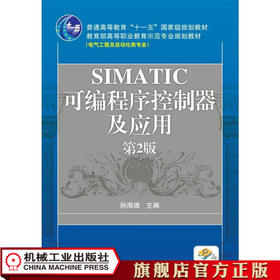 SIMATIC可编程序控制器及应用  第2版