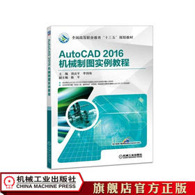AutoCAD 2016机械制图实例教程 郑贞平 陈平 主编胡俊平 副主编 全国高等职业教育“十三五”规划教材