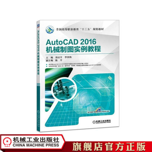 AutoCAD 2016机械制图实例教程 郑贞平 陈平 主编胡俊平 副主编 全国高等职业教育“十三五”规划教材 商品图0