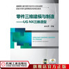 零件三维建模与制造——UGNX三维造型 高永祥 高等职业教育数控技术专业规划教材 商品缩略图0