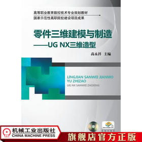零件三维建模与制造——UGNX三维造型 高永祥 高等职业教育数控技术专业规划教材