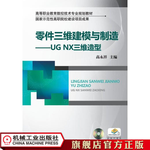 零件三维建模与制造——UGNX三维造型 高永祥 高等职业教育数控技术专业规划教材 商品图0