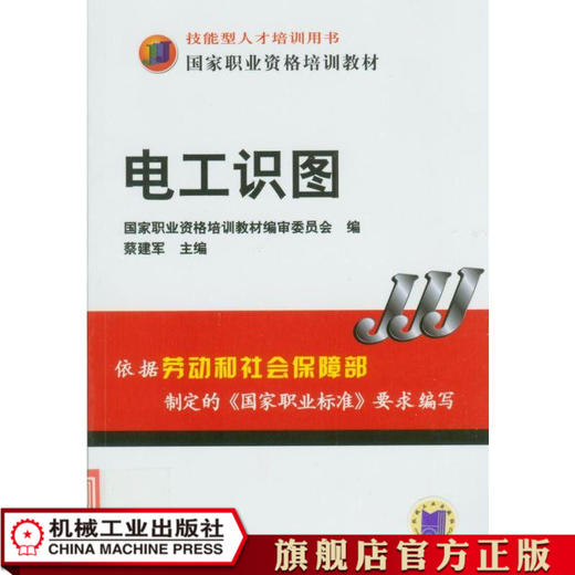 电工识图 蔡建军 技能型人才培训用书 国家职业资格培训教材 商品图0