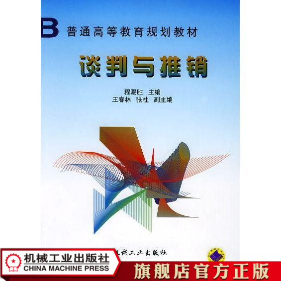 谈判与推销 程赐胜  主编 普通高等教育规划教材