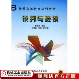 谈判与推销 程赐胜  主编 普通高等教育规划教材
