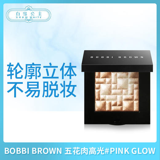 BOBBI BROWN 五花肉高光#PINK GLOW（165875） 商品图0