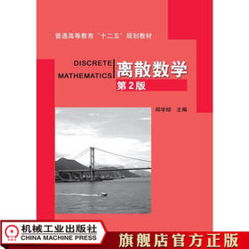 离散数学 邱学绍 普通高等教育“十二五”规划教材