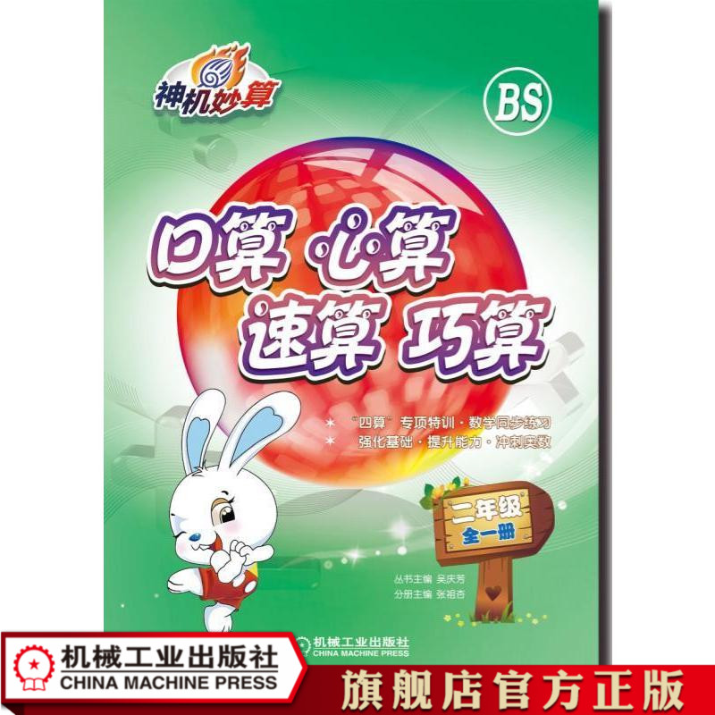 官方正版 口算 心算 速算 巧算 二年级 全一册 吴庆芳 张祖杏 小学生 数学 公式 技法 训练强度