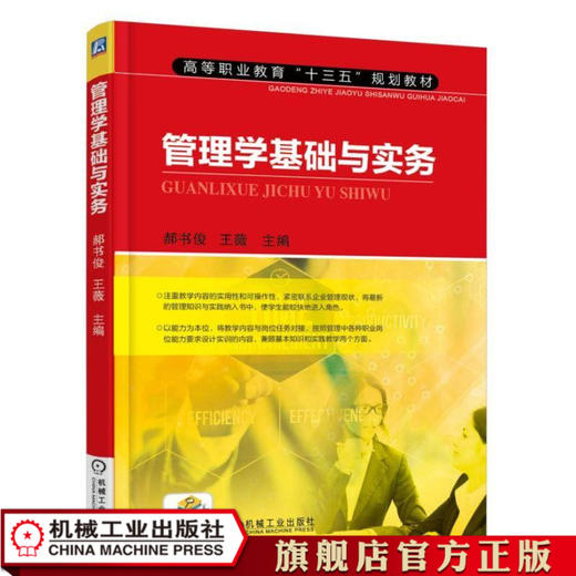 管理学基础与实务 郝书俊 高等职业教育“十三五”规划教材 商品图0