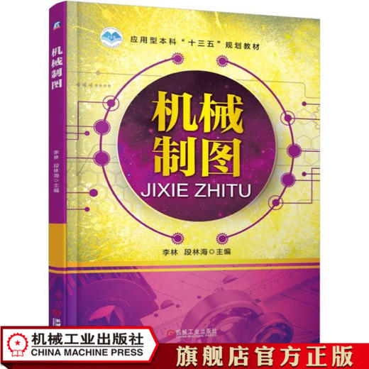 机械制图 李林 段林海 主编 应用型本科“十三五”规划教材机械工业出版社官方正版 商品图0