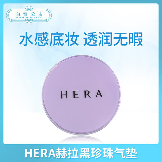 HERA赫拉黑珍珠气垫（343888）（343857） 商品图0