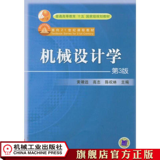 机械设计学（第3版） 黄靖远  清华大学  龚剑霞  重庆大学  主编 面向21世纪课程教材 普通高等教育机电类规划教材 商品图0