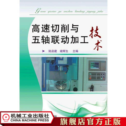 高速切削与五轴联动加工技术 褚辉生 商品图0