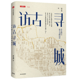 访古寻城