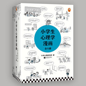 《小学生心理学漫画》全6册 国内首套小学生心理自助读物