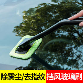 汽车养护前挡玻璃清洁刷 车载除尘器除雾车窗刮 家车两用多功能清洗擦
