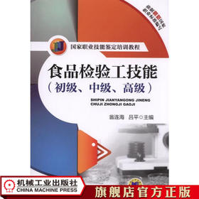 食品检验工技能（初级、中级、高级） 逯家富 国家职业技能鉴定培训教程