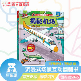 乐乐趣揭秘翻翻书低幼版第1辑 揭秘机场68.8