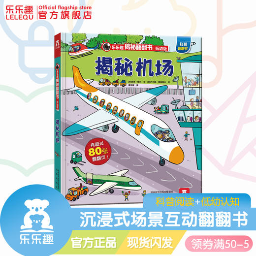 乐乐趣揭秘翻翻书低幼版第1辑 揭秘机场68.8 商品图0