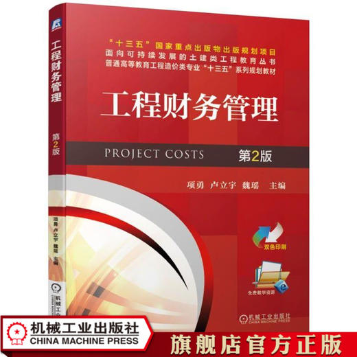 工程财务管理第2版 项勇 卢立宇 魏瑶  主编 机械工业出版社正版图书 商品图0