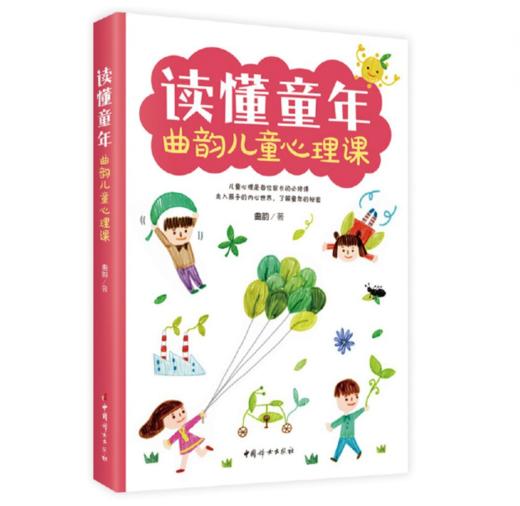赠品勿拍|读懂童年——曲韵儿童心理课 商品图0