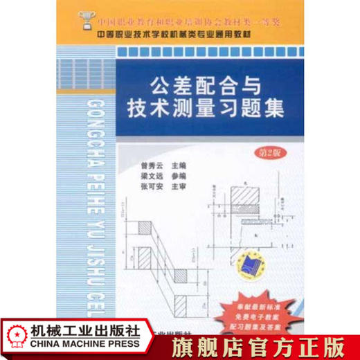 公差配合与技术测量习题集 曾秀云 中等职业技术学校机械类通用教材 机械工业出版社 官方正版 9787111314639 商品图0