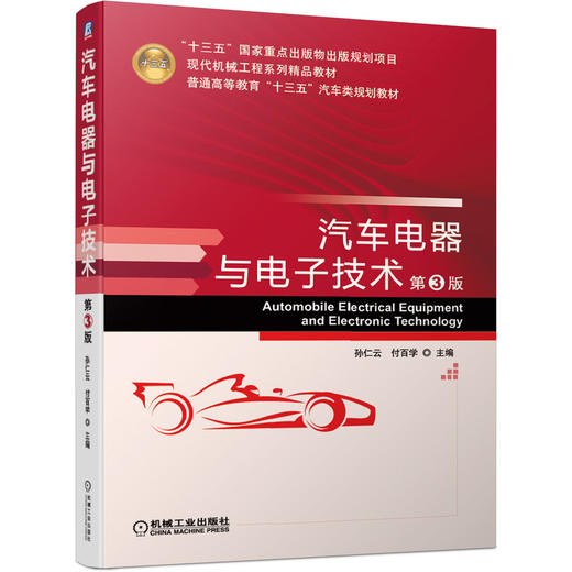 汽车电器与电子技术 第3版 商品图0