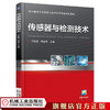 传感器与检测技术 牛彩雯 职业教育工业机器人技术应用专业规划教材 商品缩略图0
