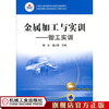 金属加工与实训——钳工实训（双色版） 杨冰 温上樵 中等职业教育课程改革国家规划新教材 全国中等职业教育教材审定委员会审定 商品缩略图0