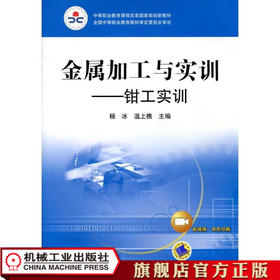 金属加工与实训——钳工实训（双色版） 杨冰 温上樵 中等职业教育课程改革国家规划新教材 全国中等职业教育教材审定委员会审定