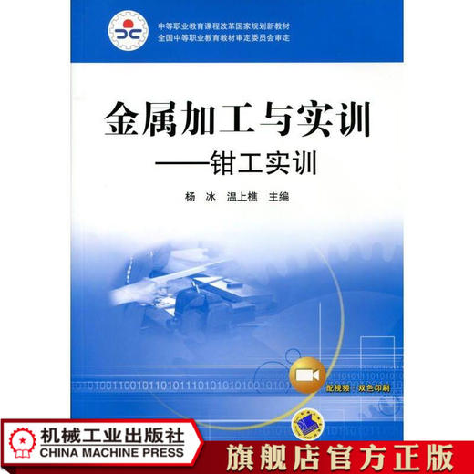 金属加工与实训——钳工实训（双色版） 杨冰 温上樵 中等职业教育课程改革国家规划新教材 全国中等职业教育教材审定委员会审定 商品图0