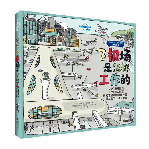 孤独星球·童书系列·星球探秘 飞机场是怎样工作的 商品图1