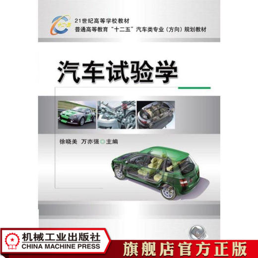 汽车试验学 徐晓美 普通高等教育“十二五”汽车类专业（方向）规划教材 商品图0