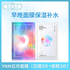 YNM日月面膜（日間3片+夜間3片）（540110）