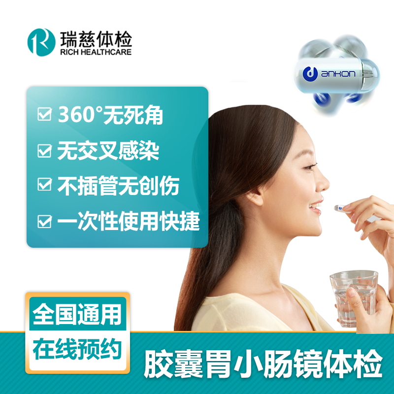瑞慈体检 胶囊胃镜 胶囊胃小肠镜 无痛无交叉感染 橄榄枝健康