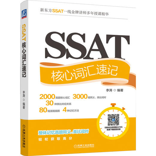 SSAT核心词汇速记 商品图0