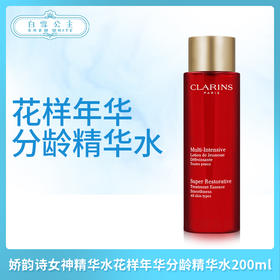 娇韵诗女神精华水花样年华分龄精华水200ml（171716）