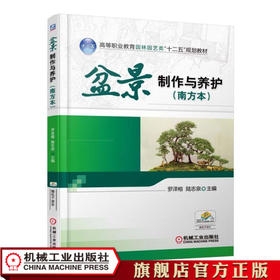 盆景制作与养护（南方本） 罗泽榕 高等职业教育园林园艺类“十二五”规划教材