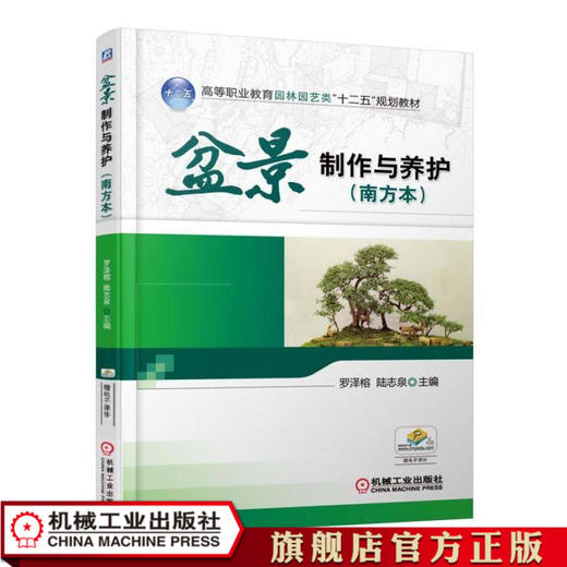 盆景制作与养护（南方本） 罗泽榕 高等职业教育园林园艺类“十二五”规划教材 商品图0