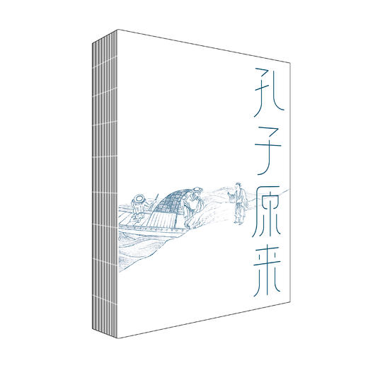 孔子原来——被误解的孔子 商品图1