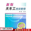 新版天车工培训教程 高敏 机械工业出版社官方正版 9787111331193 商品缩略图0