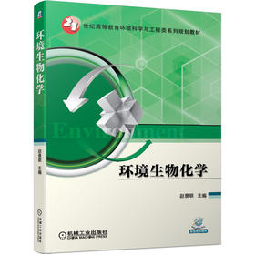 环境生物化学