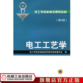 电工工艺学第5版 刘光源 技工学校机械类通用教材