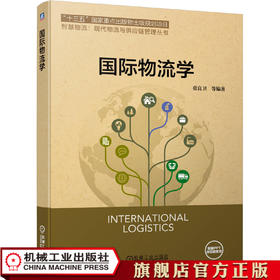国际物流学 张良卫9787111634676
