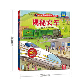 乐乐趣揭秘翻翻书低幼版揭秘火车 原价68.8元