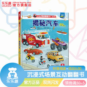 乐乐趣揭秘翻翻书系列低幼版第一辑（4册）-揭秘汽车 原价68.8